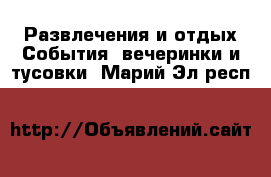 Развлечения и отдых События, вечеринки и тусовки. Марий Эл респ.